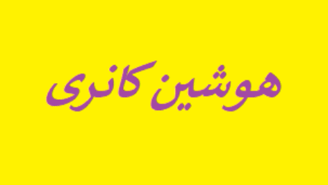پاورپوینت هوشین کانری(Hoshinkanri)