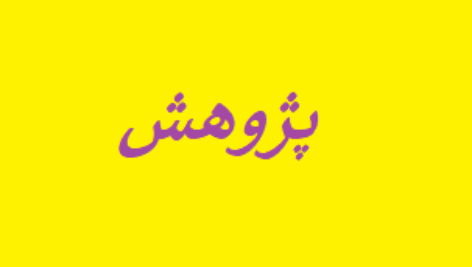 ادبیات پژوهش بازاریابی کارآفرینانه