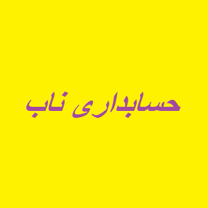 پاورپوینت حسابداری تولید ناب