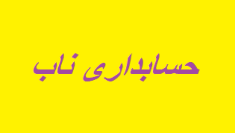 پاورپوینت حسابداری تولید ناب