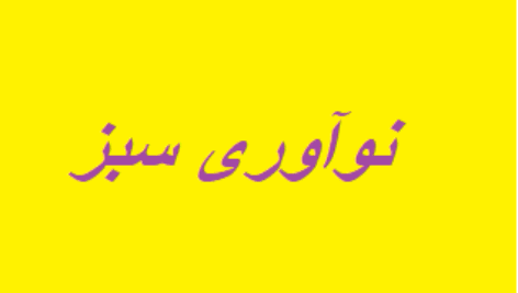 پرسشنامه نوآوری سبز