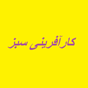 پرسشنامه کارآفرینی سبز