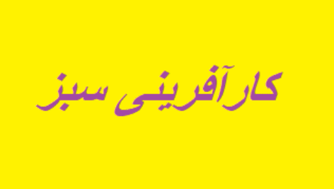 پرسشنامه کارآفرینی سبز