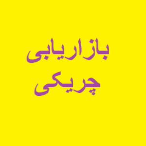 پرسشنامه بازاریابی چریکی