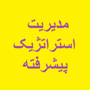 نمونه تست مدیریت استراتژیک پیشرفته