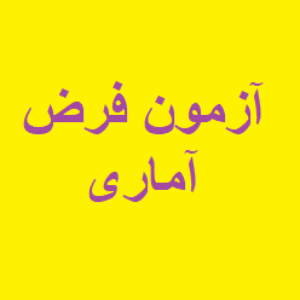 نمونه سوال و تست آزمون فرض آماری