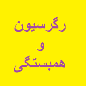 نمونه سوال و تست رگرسیون و همبستگی