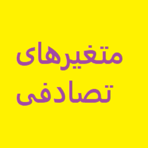 نمونه سوال و تست متغیرهای تصادفی