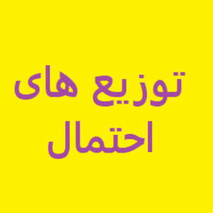 نمونه سوال و تست توزیع احتمال