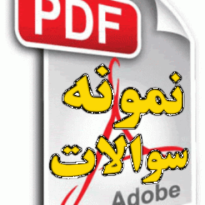 نمونه سوالات پایان ترم فیزیک 1