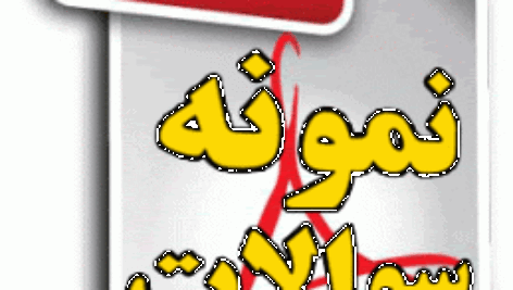 نمونه سوالات پایان ترم فیزیک 1