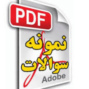 نمونه سوالات مقاومت مصالح