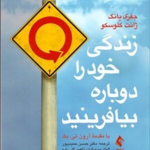 خلاصه کتاب زندگی خود را دوباره بیافرینید در 64 صفحه + PDF