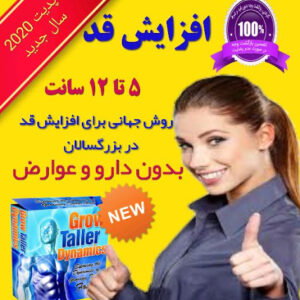 افزایش قد تا 10 تا 15 سانت (به خصوص در بزرگسالی)