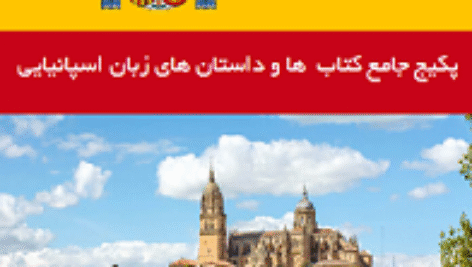 پکیج جامع کتاب ها و داستان های زبان اسپانیایی
