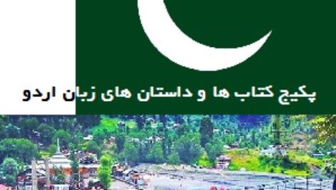 پکیج کتاب ها و داستان های زبان اردو
