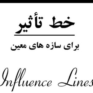 جزوه خط تاثیر