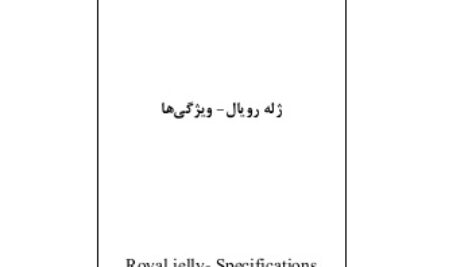 استاندارد ملی ژله رویال- ویژگی ها
