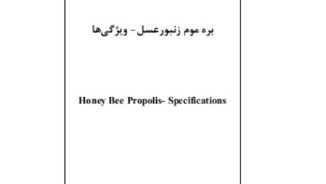 استاندارد ملی بره موم زنبور عسل- ویژگی ها