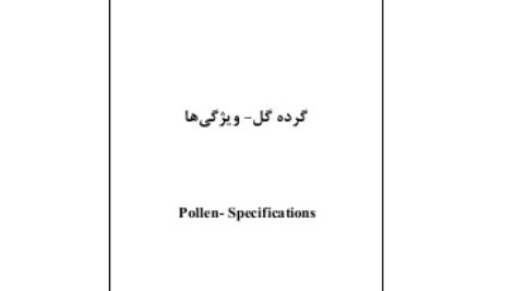 استاندارد ملی گرده گل- ویژگی ها