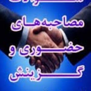 بیش از 2000 سوال (با جواب تشریحی) عقیدتی سیاسی، احکام و اطلاعات عمومی  آزمونهای استخدامی و یا مصاحبه‌های گزینش