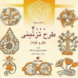 4000 طرح تزئینی گل و گیاه