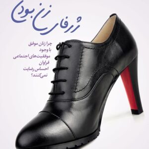دانلودکتاب ژرفای زن بودن اثر مورین مورداک