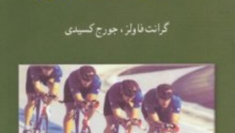 دانلودکتاب مکانیک تحلیلی گرانت فاولز