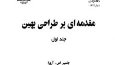 دانلود جلد اول کتاب مقدمه ای بر طراحی بهینه جاسبیر اس.آرورا