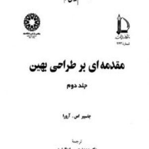 دانلودجلد دوم کتاب مقدمه ای بر طراحی بهینه جاسبیر اس.آرورا