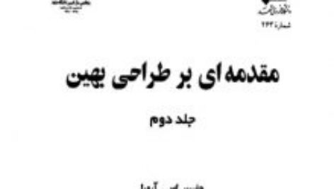 دانلودجلد دوم کتاب مقدمه ای بر طراحی بهینه جاسبیر اس.آرورا
