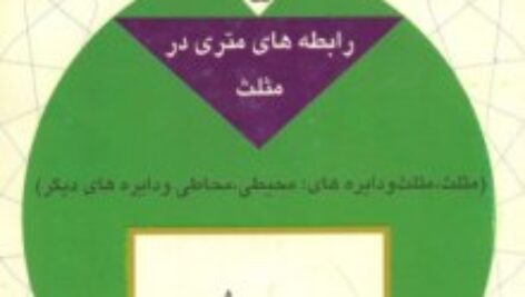 دانلود جلد پنجم کتاب دایره المعارف هندسه محمد هاشم رستمی