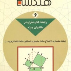 دانلود جلد ششم کتاب دایره المعارف هندسه محمد هاشم رستمی