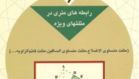 دانلود جلد ششم کتاب دایره المعارف هندسه محمد هاشم رستمی