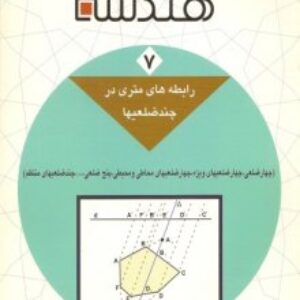 دانلودجلد هفتم  کتاب دایره المعارف هندسه محمد هاشم رستمی