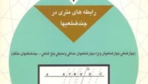 دانلودجلد هفتم  کتاب دایره المعارف هندسه محمد هاشم رستمی