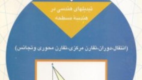 دانلودجلد هشتم کتاب دایره المعارف هندسه محمد هاشم رستمی