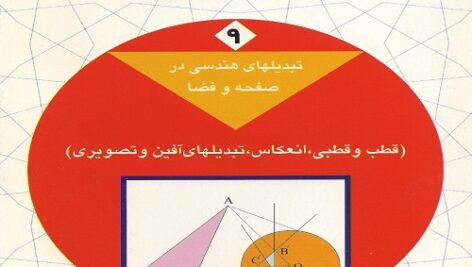 دانلودجلد نهم کتاب دایره المعارف هندسه محمد هاشم رستمی