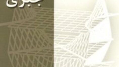 دانلودکتاب مبادی هندسه جبری کارن اسمیت