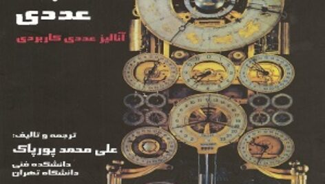 دانلودکتاب محاسبات عددی انالیز عددی کاربردی جرالد