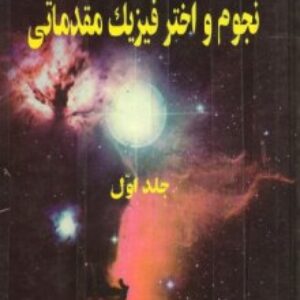 دانلود جلد اول کتاب نجوم و اخترفیزیک مقدماتی زیلیک