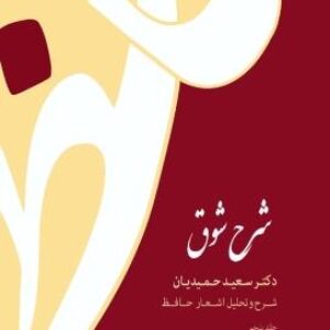 دانلود جلد پنجم کتاب شرح شوق سعید حمیدیان