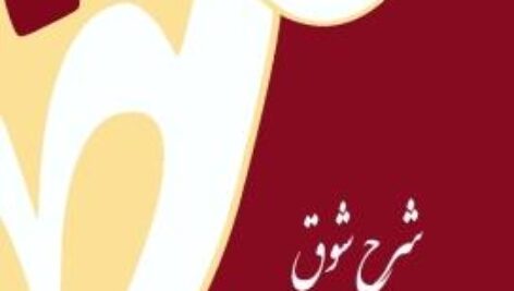 دانلود جلد پنجم کتاب شرح شوق سعید حمیدیان