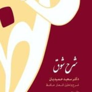دانلود جلد سوم کتاب شرح شوق سعید حمیدیان