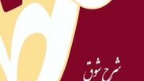 دانلود جلد سوم کتاب شرح شوق سعید حمیدیان