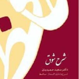دانلود جلد دوم کتاب شرح شوق سعید حمیدیان