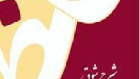 دانلود جلد دوم کتاب شرح شوق سعید حمیدیان