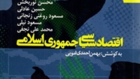 دانلودکتاب اقتصاد سیاسی جمهوری اسلامی بهمن احمدی امویی