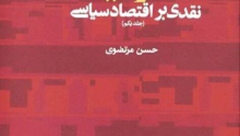 دانلود جلد اول کتاب سرمایه نقدی بر اقتصاد سیاسی کارل مارکس
