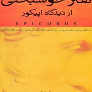 دانلودکتاب هنر خوشبختی از دیدگاه اپیکور